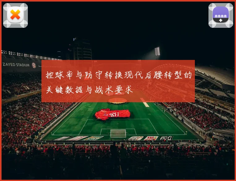 控球率与防守转换现代后腰转型的关键数据与战术要求